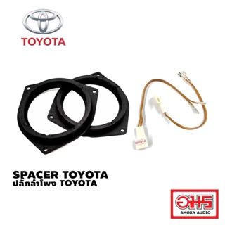 TOYOTA SPACER รองลำโพง TOYOTA 6.5