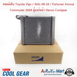 คอยล์เย็น Toyota Vigo / Altis 08-18 / Fortuner Innova Commuter 2004 ตู้แอร์หน้า Denso Coolgear