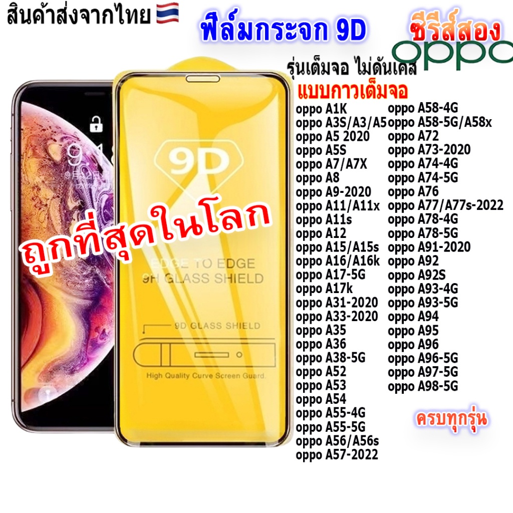 รูปภาพของฟิล์ม ฟิล์มกระจกโทรศัพท์มือถือสำหรับรุ่นOPPO แบบเต็มจอ9D FULLตระกูลAทุกรุ่น oppo A98 A78 A74 A58 A54 A16 A15 A12 A9 A5ลองเช็คราคา