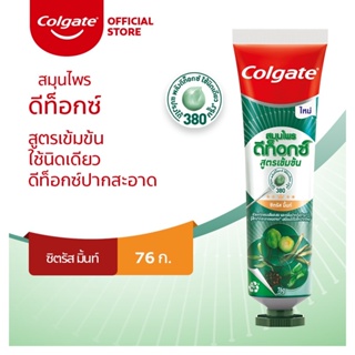 [มี 2 สูตรให้เลือก] Colgate คอลเกต ยาสีฟัน สมุนไพรดีท็อกซ์ สูตรเข้มข้น 76 กรัม 1 หลอด [2 Formula] Colgate Herbal Detox Concentrate Toothpaste 76g