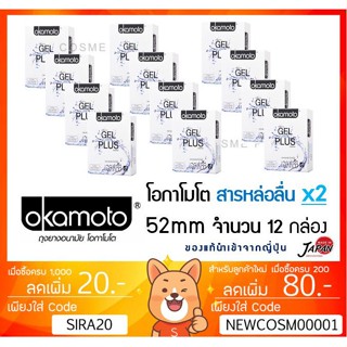 ลดเพิ่ม 8% [ยกแพ๊ค 12] ถุงยาง Okamoto Gel PLUS ของแท้ made in japan โอกาโมโต โอคาโมโต แท้  [** x12 gel plus**]