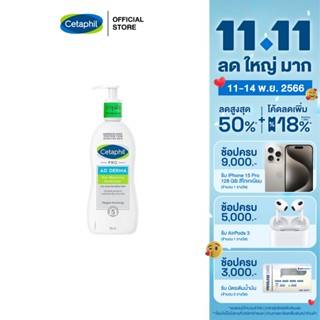 เซตาฟิล Cetaphil Pro AD Derma Skin Restoring Moisturizer โลชั่นบำรุงผิว ลดผื่นภูมิแพ้ผิวหนัง ผิวแห้ง ผิวคัน 295 ml.