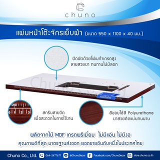 Chuno แผ่นหน้าโต๊ะจักรเย็บ โต๊ะจักร Juki 5530 / 227 / 8100E / 8300N / 8700 ขนาด 550 x 1100 มม.