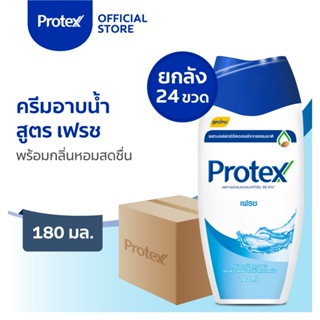 [ยกลังคุ้มกว่า] Protex โพรเทคส์ เฟรช 180 มล.ยกลัง รวม 24 ขวด ให้ความรู้สึกสดชื่น (ครีมอาบน้ำ, สบู่เหลวอาบน้ำ) Protex Fresh Shower Cream 180ml x24 pcs (Carton)