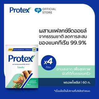 Protex โพรเทคส์ โปรคลีน 60 กรัม รวม 4 ก้อน ช่วยชำระล้างสิ่งสกปรก (สบู่ก้อน) Protex Pro Clean Bar Soap 65g Pack 4