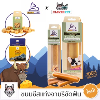 [พร้อมส่ง🇹🇭] CHEWMATE ขนมชีสแท่งจามรีขัดฟัน ขนมขัดฟันสุนัข ขนมสุนัข ขนมหมา Dog Treat Cleverpet