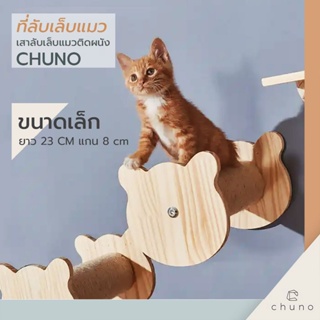 Chuno ที่ลับเล็บแมว เสาลับเล็บแมวติดผนังขนาดเล็ก ยาว 23 cm พร้อมอุปกรณ์ติดตั้งครบชุด