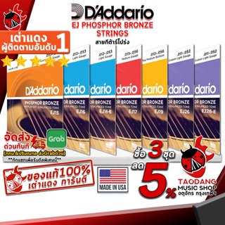 กรอกโค้ดรับส่วนลด 1,000.- MAX ซื้อ 3 ชุดลดเพิ่มอีก 5% สายกีต้าร์โปร่ง D'Addario Phosphor Bronze Strings - Acoustic Guitar String D'Addario Phosphor Bronze Strings ,พร้อมเช็ค QC เต่าแดง