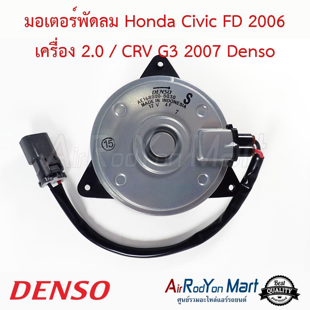มอเตอร์พัดลม Honda Civic FD 2006 เครื่อง 2.0 / CRV G3 2007 (1680008030