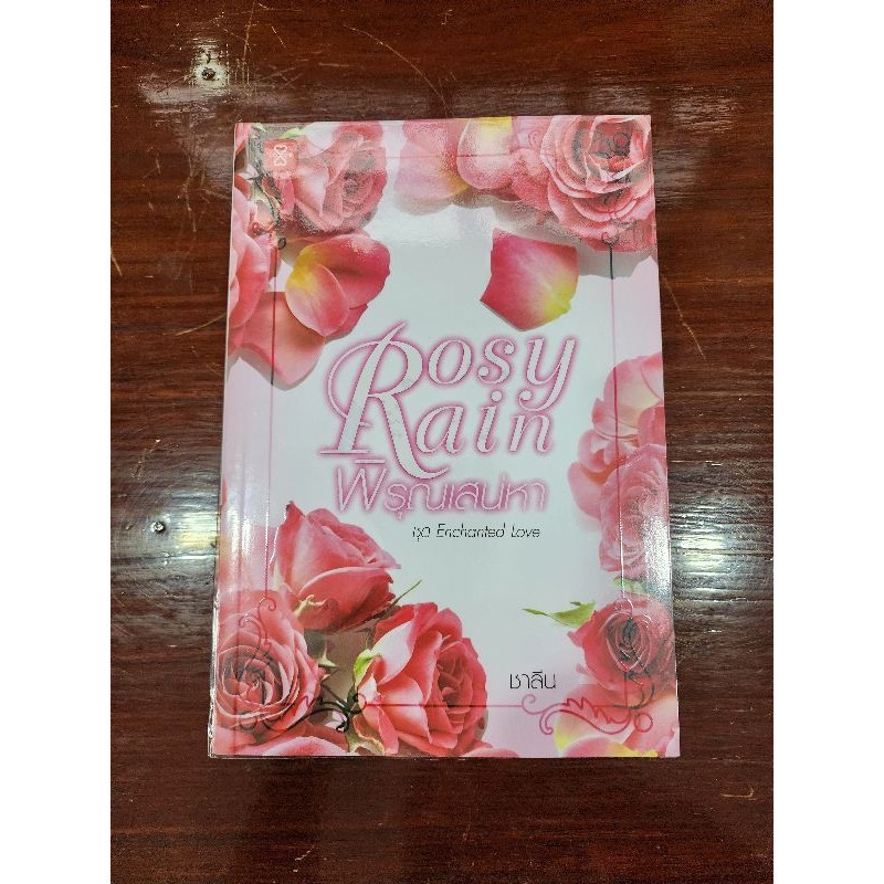 หนังสือแจ่มใส Rosy Rain พิรุณเสน่หา ผู้แต่ง ชาลีน นิยายใหม่มือ 1 ...