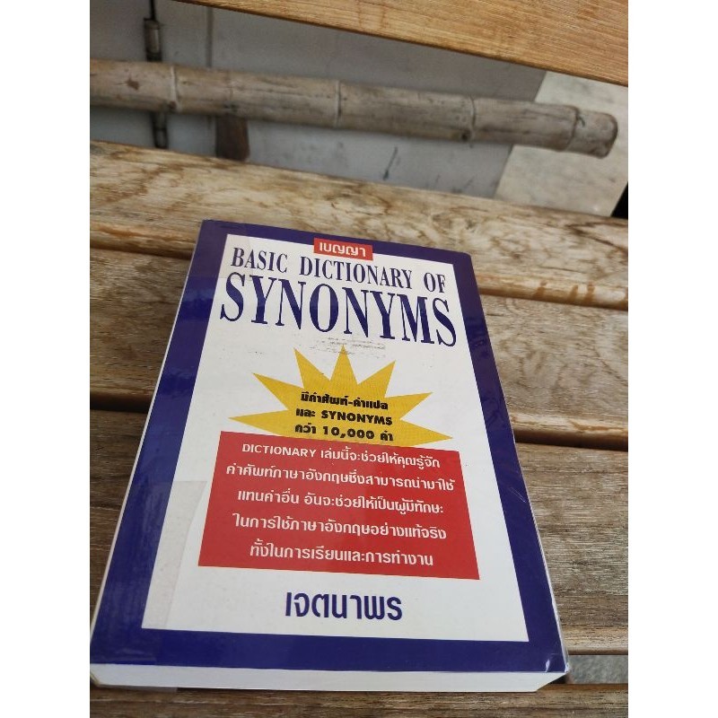 เบญญา Basic dictionary of synonyms . Shopee Thailand