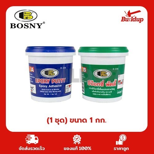 อีป๊อกซี่ พัตตี้ AB บอสนี่ B236 ขนาด 1 กก. (ชุด) Epoxy Putty AB Bosny ...