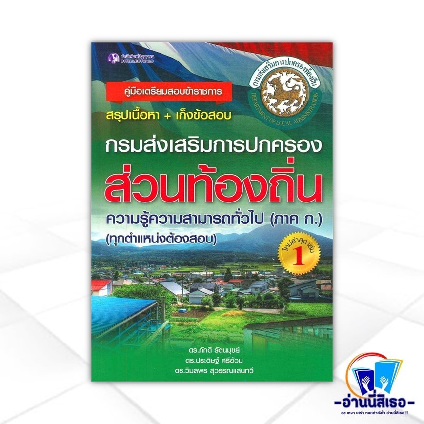 หนังสือ คู่มือเตรียมสอบกรมการปกครองส่วนท้องถิ่น 1 สนพ.ปัญญาชน หนังสือคู่มือสอบราชการ แนวข้อสอบ BK03