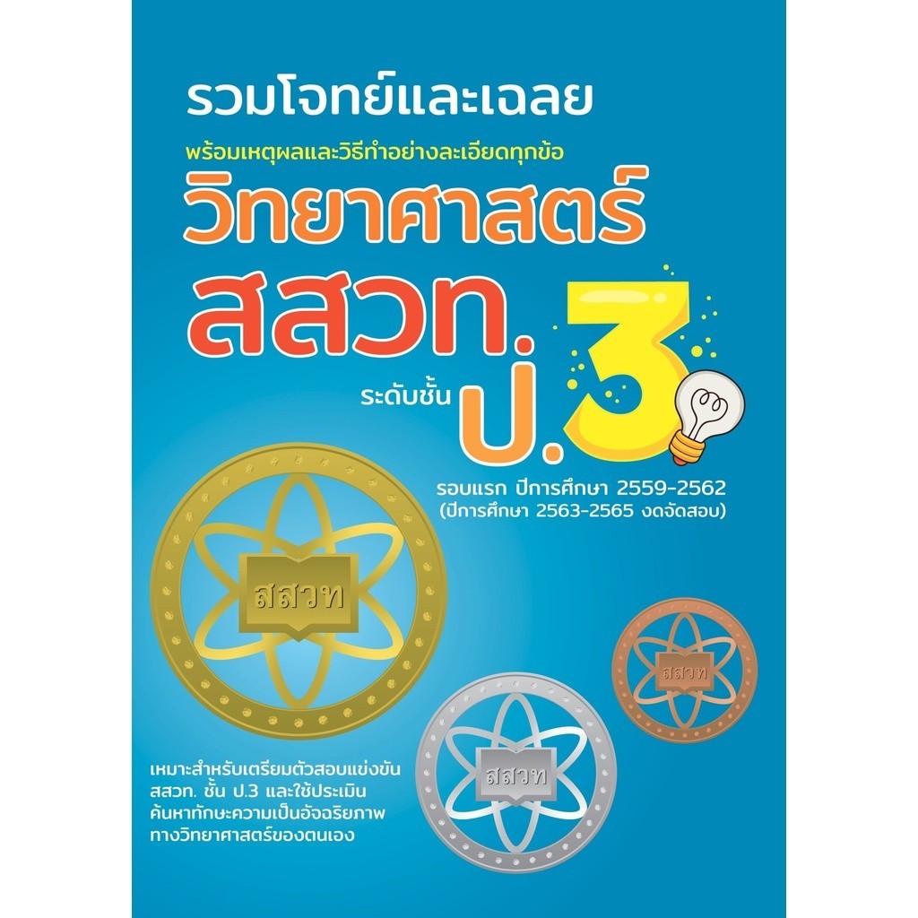 Chulabook|c111|หนังสือ|รวมโจทย์และเฉลย วิทยาศาสตร์ สสวท.ป.3 | Shopee ...
