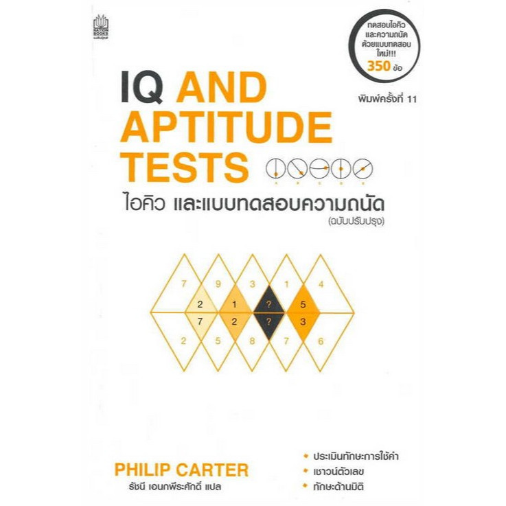 Chulabook|c111|หนังสือ|ไอคิวและแบบทดสอบความถนัด (IQ AND APTITUDE TEST ...