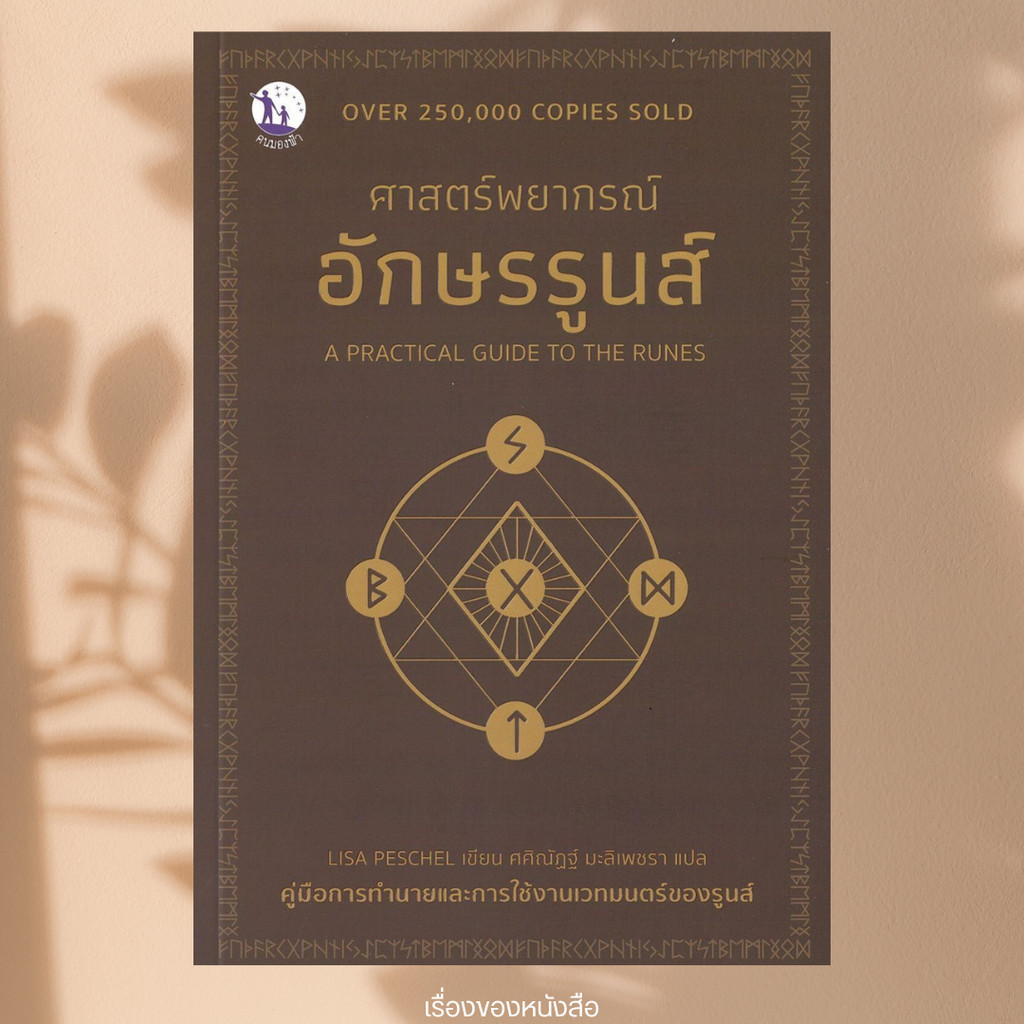 พร้อมส่ง หนังสือ A Practical Guide to The Runes ศาสตร์พยากรณ์อักษรรูนส์ ...