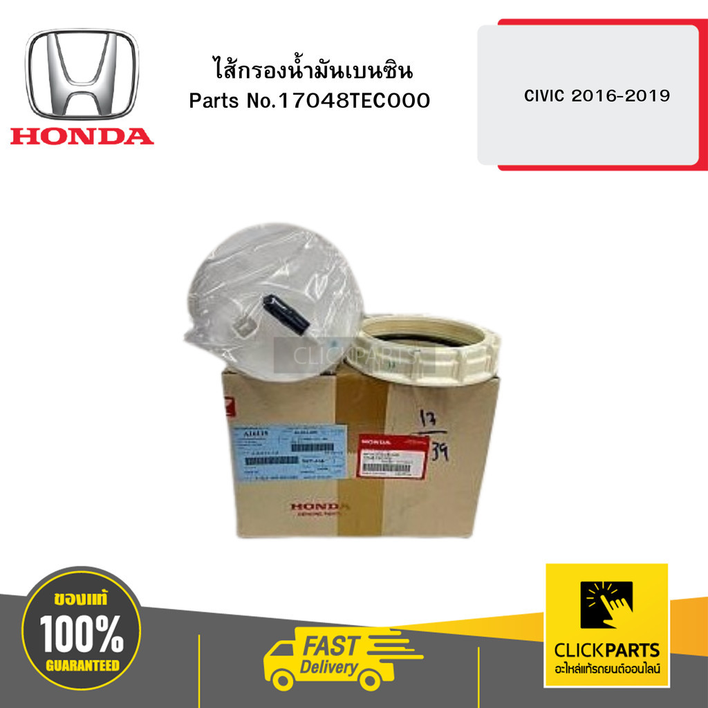 HONDA 17048TEC000 ไส้กรองน้ำมันเบนซิน CIVIC 2016-2019 | Shopee Thailand