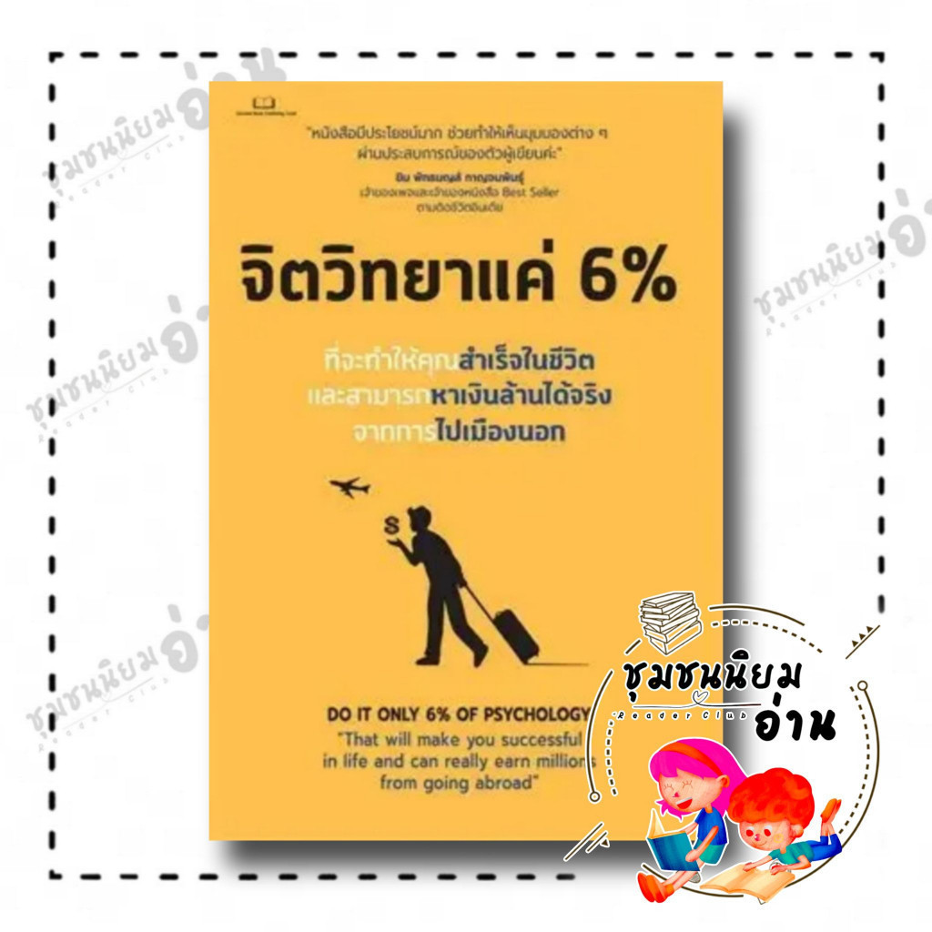 หนังสือ จิตวิทยาแค่ 6 % ผู้เขียน: Tony Rachakrit สำนักพิมพ์: Succeed ...