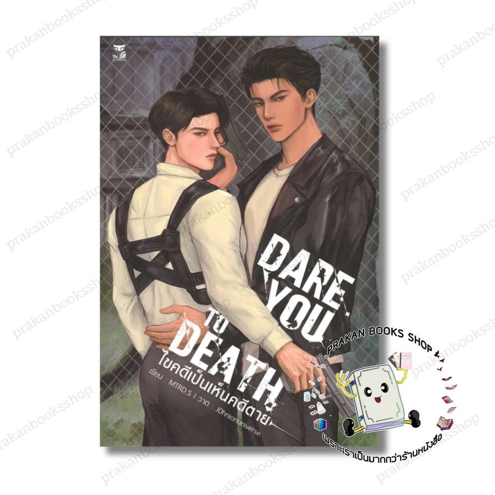 หนังสือ (พร้อมส่ง) Dare you to Death ไขคดีเป็นเห็นคดีตาย MTRD.S Hermit