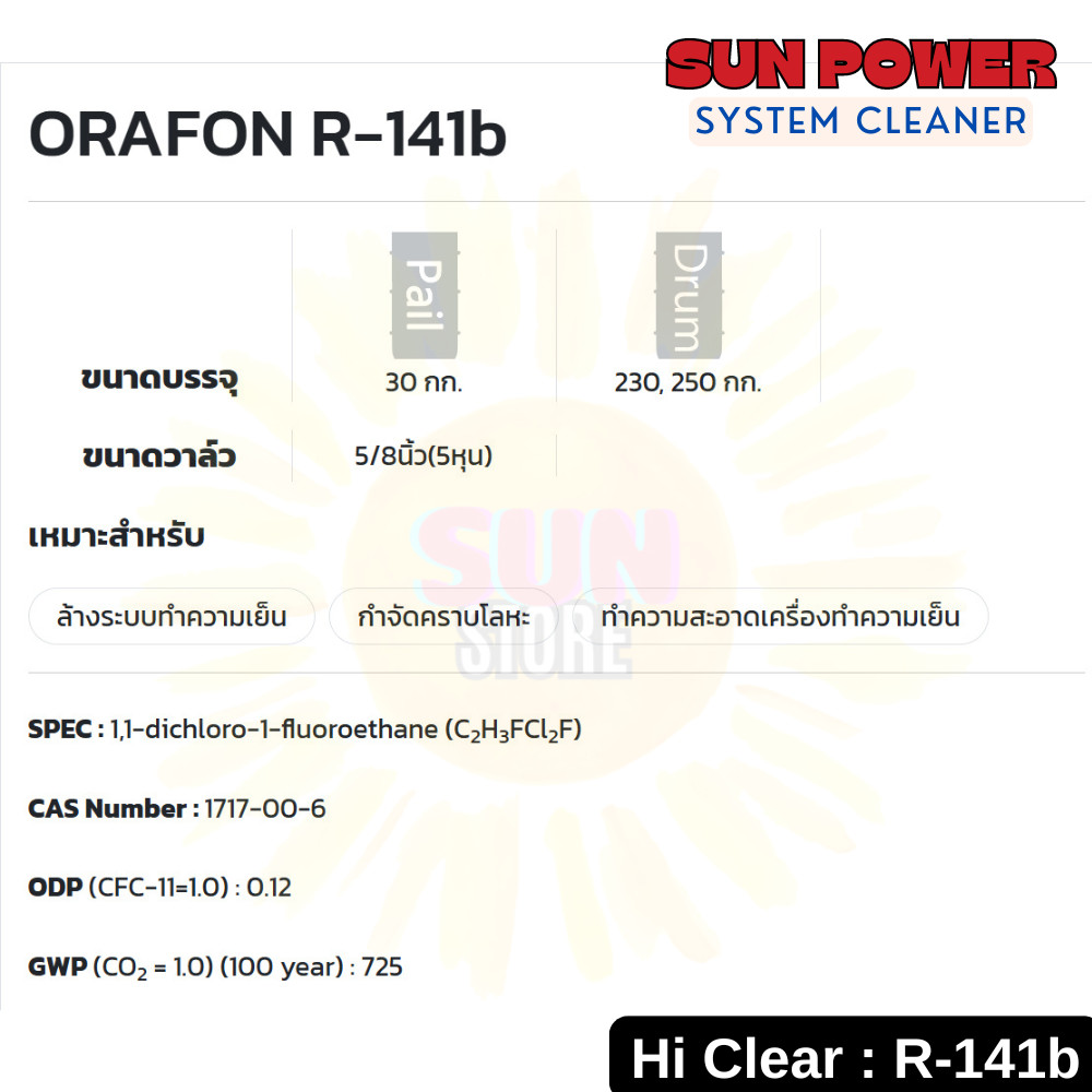 ที่สุดของน้ำยาล้างระบบ R141b ยี่ห้อ ไฮเคลียร์ hiClear ของแท้นำเข้าโดย ...