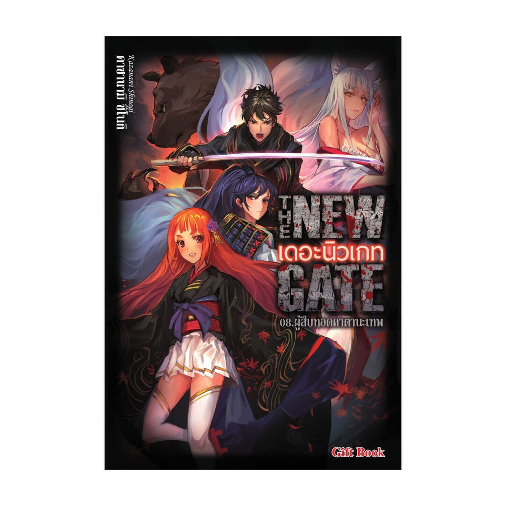 หนังสือ The New Gate 08.ผู้สืบทอดคาตานะเทพ | Shopee Thailand