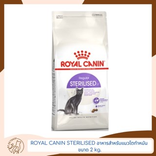 Royal Canin Sterilised อาหารแมว สูตรแมวโตทำหมัน ขนาด 2 kg.