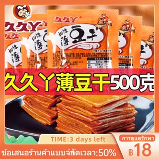 ㍿Jiujiuya เต้าหู้แห้ง 500g เต้าหู้แห้งบางหวานและเผ็ดเผ็ดเต้าหู้แห้งหั่นฝอยของว่างของว่างเผ็ดของว่างยามว่าง