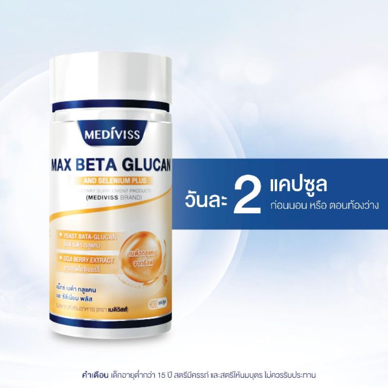 max-beta-glucan-and-selenium-plus-บำรุงสุขภาพ-เสริมสร้างภูมิคุ้มกันที่ดี-ตราเมดิวิสส์