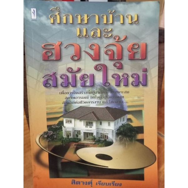 ศึกษาบ้านและฮวงจุ้ยสมัยใหม่-หนังสือมือสองสภาพดี