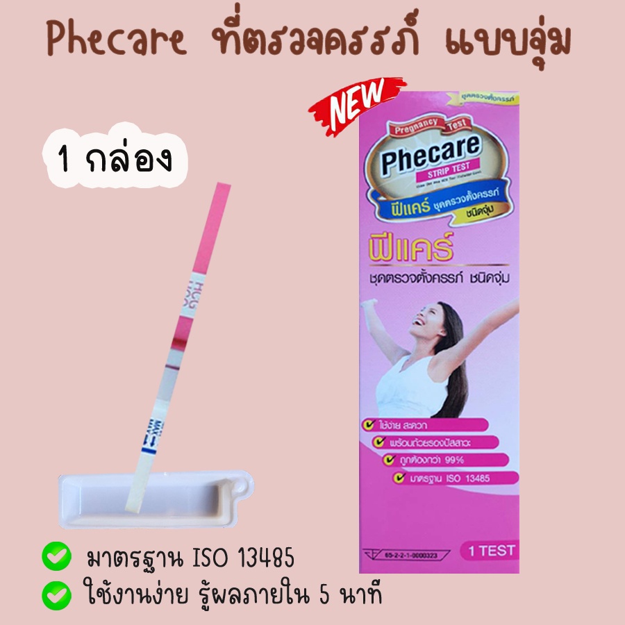 phecare-ที่ตรวจครรภ์-hcg-ตรวจท้อง-แบบจุ่ม-และปากกา-ไม่ระบุชื่อสินค้าบนกล่อง