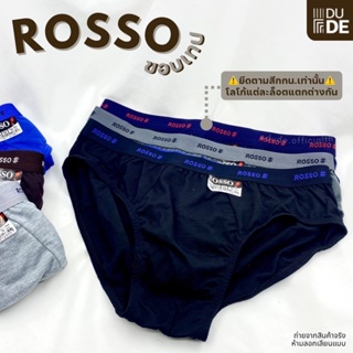 [ขอบเทป] กางเกงในชาย ROSSO รอสโซ่ ขอบเทป (แพ็ค 1 ตัว) กางเกงชั้นใน กกน. ผู้ชาย (พร้อมส่ง มีเก็บปลายทาง)