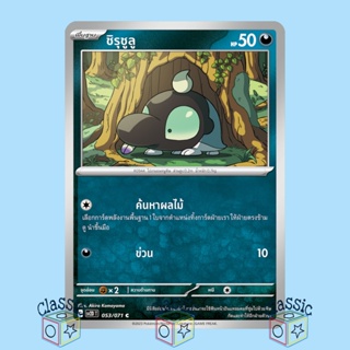 ชิรุชูลู C (sv2D 053/071) ชุด เคลย์เบิสต์ การ์ดโปเกมอน ภาษาไทย (Pokemon Trading Card Game)