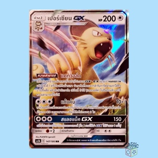 เปอร์เซียน GX RR (AS5b 147/186) ชุด ดับเบิ้ลเบิร์ส การ์ดโปเกมอน ภาษาไทย (Pokemon Trading Card Game)