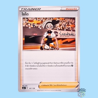 ไซโต (SC3a 147/159) ซัพพอร์ต ชุด ไชนีวีแมกซ์คอลเลกชัน การ์ดโปเกมอน ภาษาไทย (Pokemon Trading Card Game)