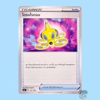 โดรนโรตอม (SC3a 137/159) ไอเท็ม ชุด ไชนีวีแมกซ์คอลเลกชัน การ์ดโปเกมอน ภาษาไทย (Pokemon Trading Card Game)