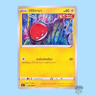 บิริริดามา C (S6a 028/069) ชุด อีวุยฮีโร การ์ดโปเกมอน ภาษาไทย (Pokemon Trading Card Game)