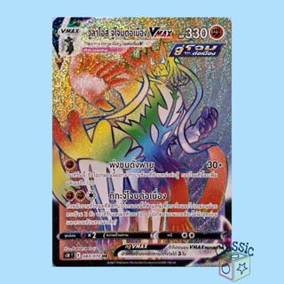 วูลาโอส จู่โจมต่อเนื่อง Vmax HR (S5R 083/070) ชุด มาสเตอร์จู่โจมต่อเนื่อง การ์ดโปเกมอน ภาษาไทย (Pokemon Trading Card)