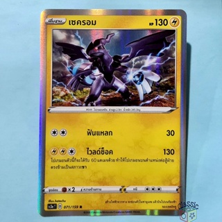 เซครอม R Foil (SC3a 071/159) ชุด ไชนีวีแมกซ์คอลเลกชัน การ์ดโปเกมอน ภาษาไทย (Pokemon Trading Card Game)