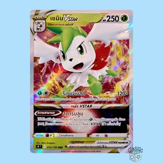 เชมิน Vstar RRR (S9 013/100) ชุด สตาร์เบิร์ท การ์ดโปเกมอน ภาษาไทย (Pokemon Trading Card Game)