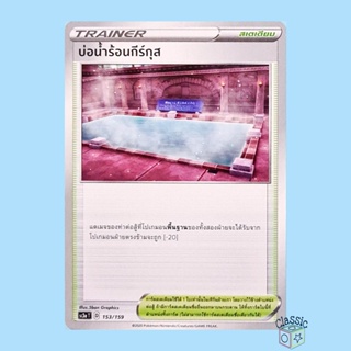 บ่อน้ำร้อนกีร์กุส (SC3a 153/159) สเตเดียม ชุด ไชนีวีแมกซ์คอลเลกชัน การ์ดโปเกมอน ภาษาไทย (Pokemon Trading Card Game)