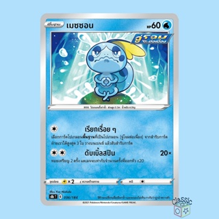 เมซซอน (S8b 036/184) ชุด Vmax ไคลแมกซ์ การ์ดโปเกมอน ภาษาไทย (Pokemon Trading Card Game)