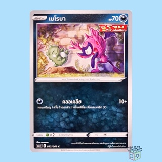 เบโรบา C (S6a 052/069) ชุด อีวุยฮีโร การ์ดโปเกมอน ภาษาไทย (Pokemon Trading Card Game)