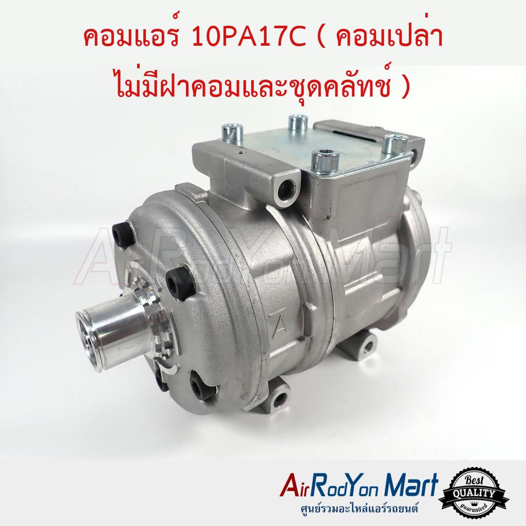 คอมแอร์-10pa17c-คอมเปล่า-ไม่มีฝาคอมและชุดคลัทช์