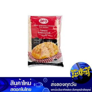 ไก่หยองสำหรับเบเกอรี่ 1000 กรัม เอโร่ Aro Shredded Chicken For Bakery