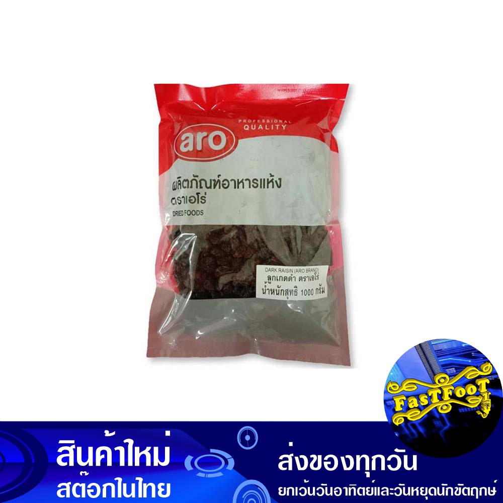 ลูกเกดดำ-1000-กรัม-เอโร่-aro-dark-raisin-black-currant