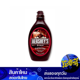 ไซรัป ช็อกโกแลต 623 กรัม เฮอร์ชี่ส์ HersheyS Chocolate Syrup