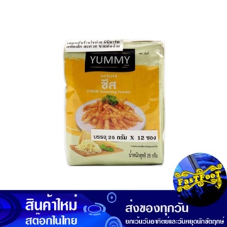 ผงปรุงรส รสชีส 25 กรัม (12ซอง) ยัมมี่ Yummy Cheese Seasoning Powder