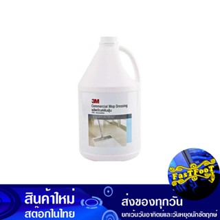 น้ำยาดันฝุ่น ชนิดน้ำ 3.8 ลิตร 3เอ็ม 3M Water Type Dust Remover