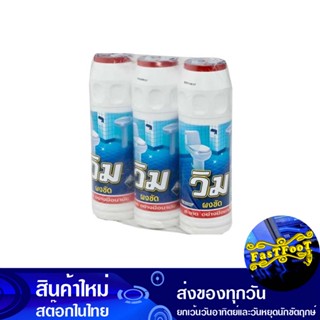 ผงล้างห้องน้ำ 600 กรัม (แพ็ค3ขวด) วิม Wim Toilet Cleaning Powder