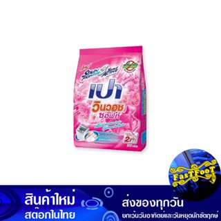 ผงซักฟอก สูตรเข้มข้น ซอฟท์ 800 กรัม เปา วินวอช Pao Detergent, Concentrated Formula, Soft